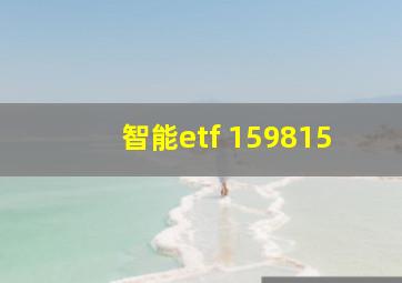 智能etf 159815